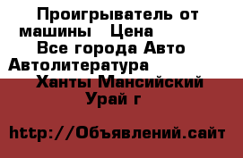 Проигрыватель от машины › Цена ­ 2 000 - Все города Авто » Автолитература, CD, DVD   . Ханты-Мансийский,Урай г.